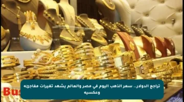تراجع الدولار.. سعر الذهب اليوم في مصر والعالم يشهد تغيرات مفاجئة وعكسية